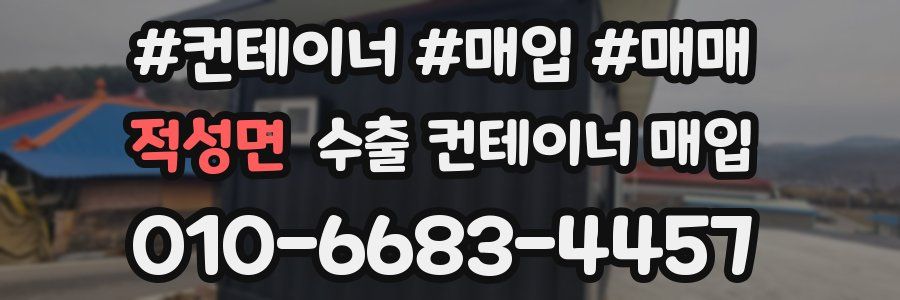 적성면 수출 컨테이너 매입