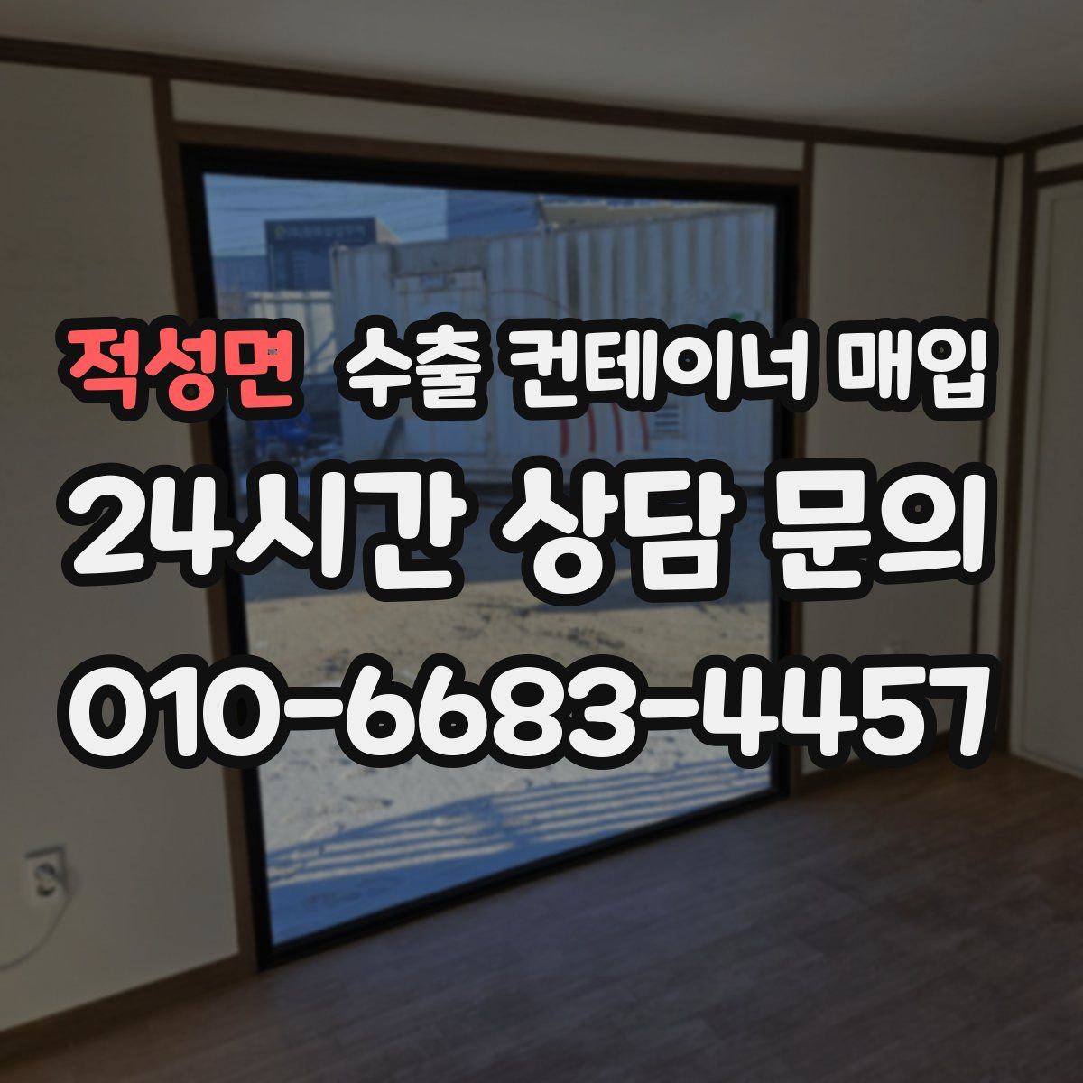 적성면 수출 컨테이너 매입
