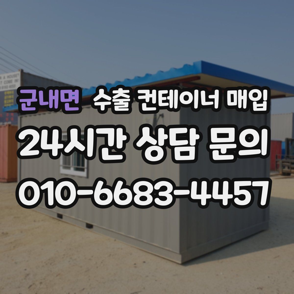 군내면 수출 컨테이너 매입