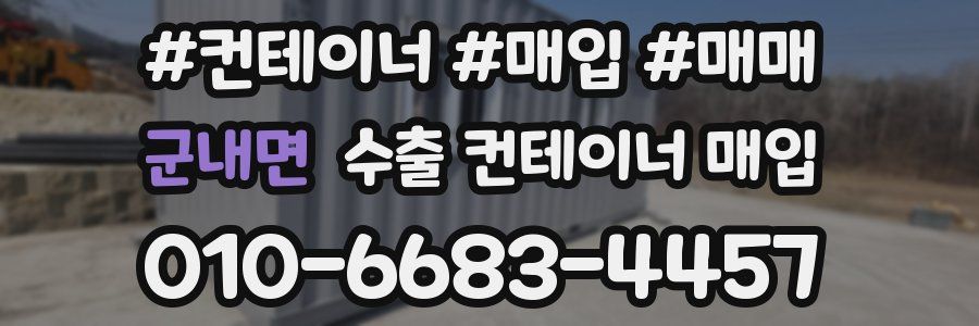 군내면 수출 컨테이너 매입