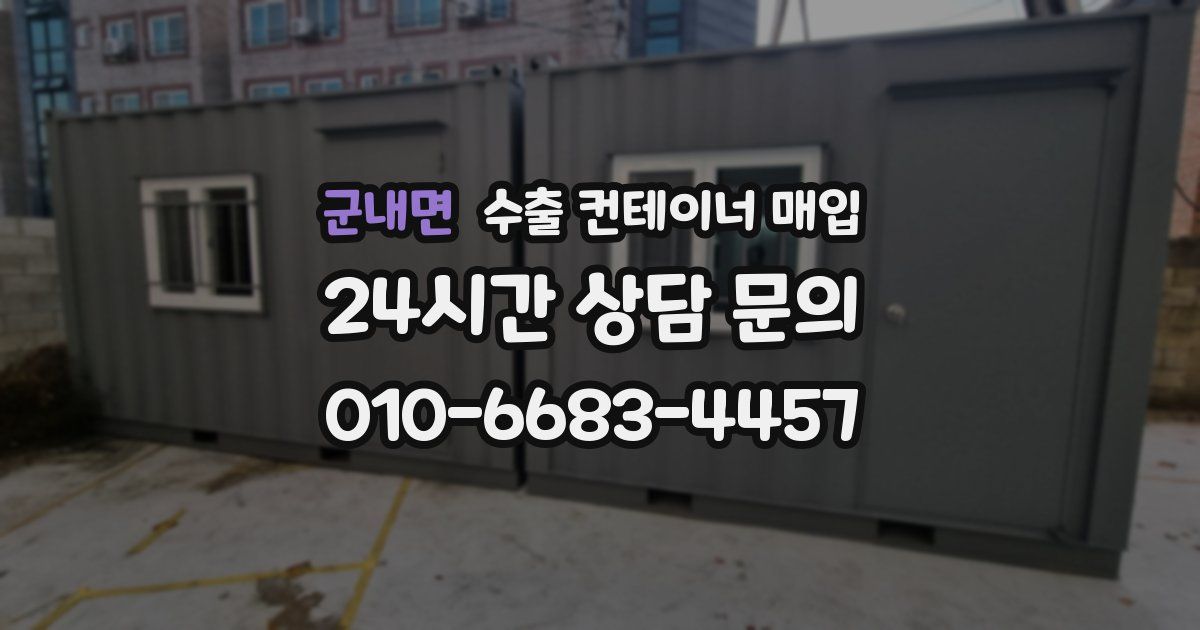 군내면 수출 컨테이너 매입