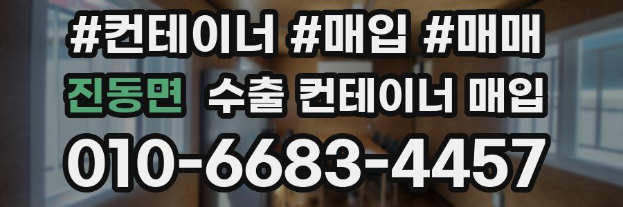 진동면 수출 컨테이너 매입