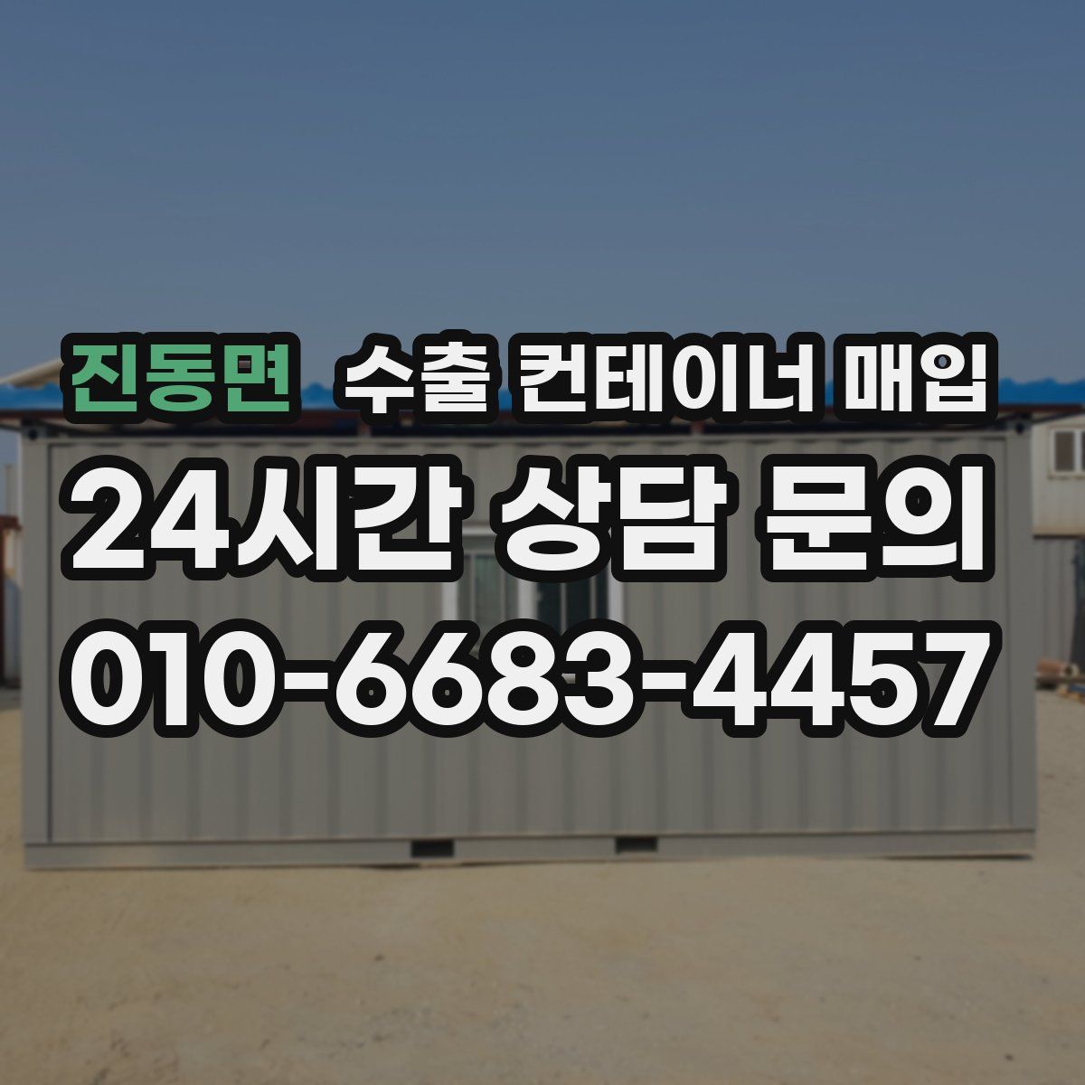 진동면 수출 컨테이너 매입