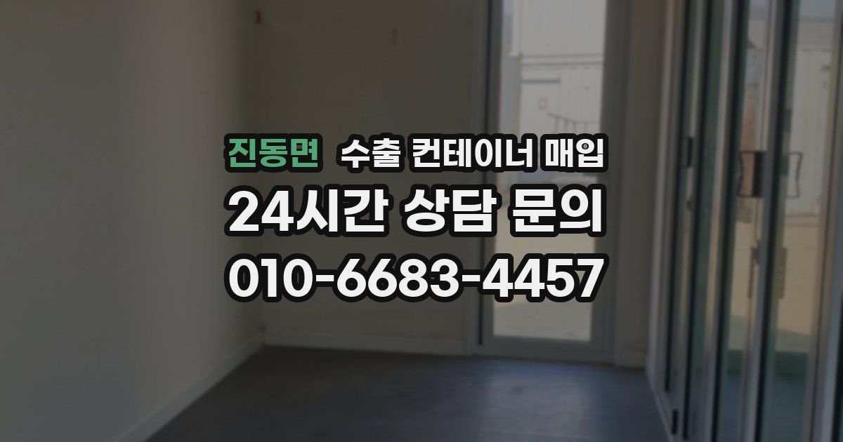진동면 수출 컨테이너 매입