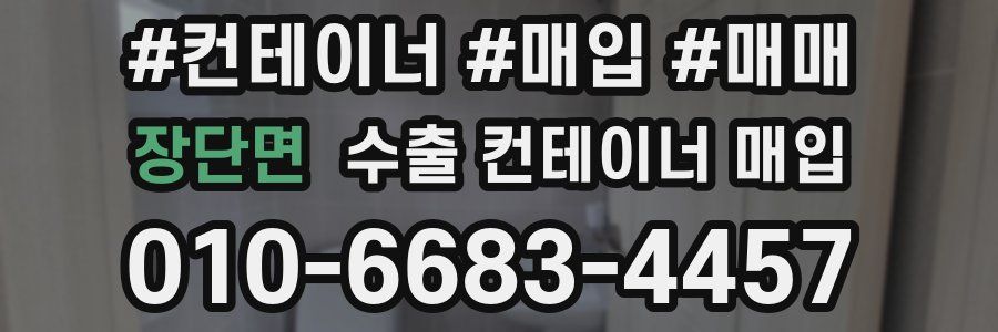 장단면 수출 컨테이너 매입