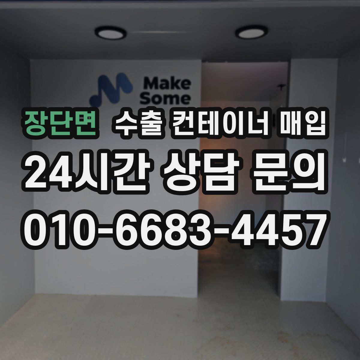 장단면 수출 컨테이너 매입