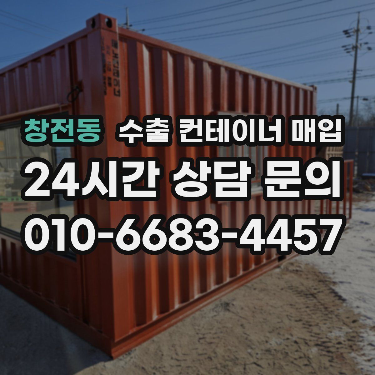 창전동 수출 컨테이너 매입