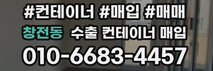 창전동 수출 컨테이너 매입
