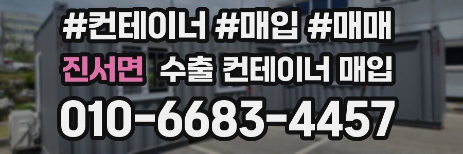 진서면 수출 컨테이너 매입