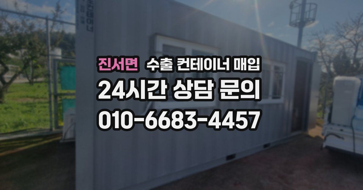진서면 수출 컨테이너 매입