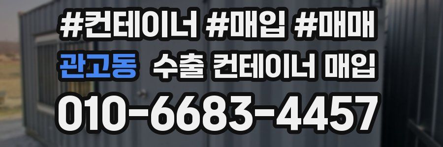 관고동 수출 컨테이너 매입