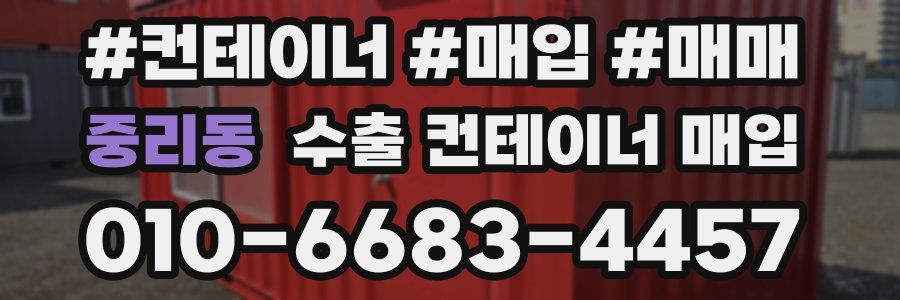 중리동 수출 컨테이너 매입