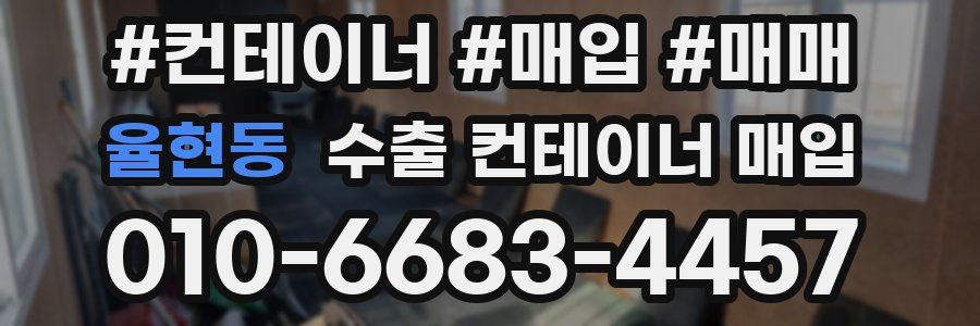율현동 수출 컨테이너 매입