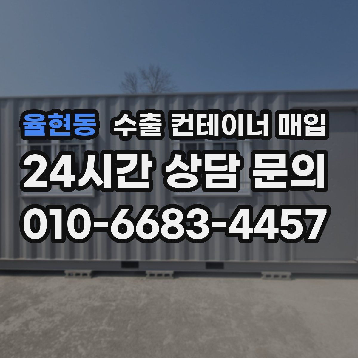 율현동 수출 컨테이너 매입