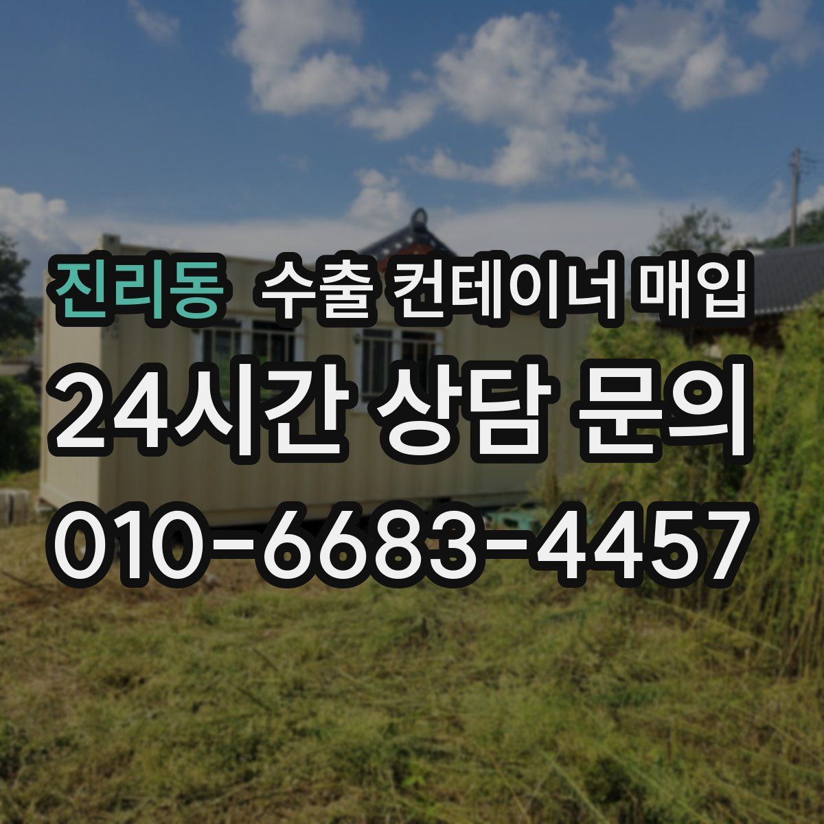 진리동 수출 컨테이너 매입