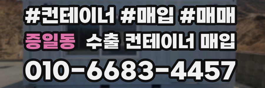 증일동 수출 컨테이너 매입