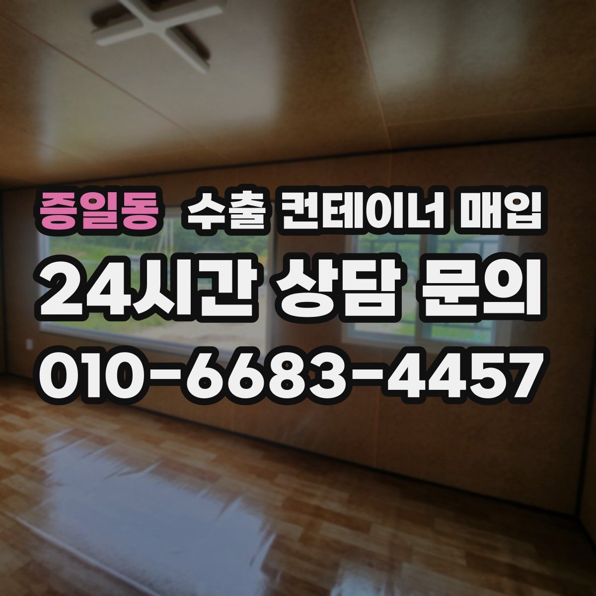 증일동 수출 컨테이너 매입