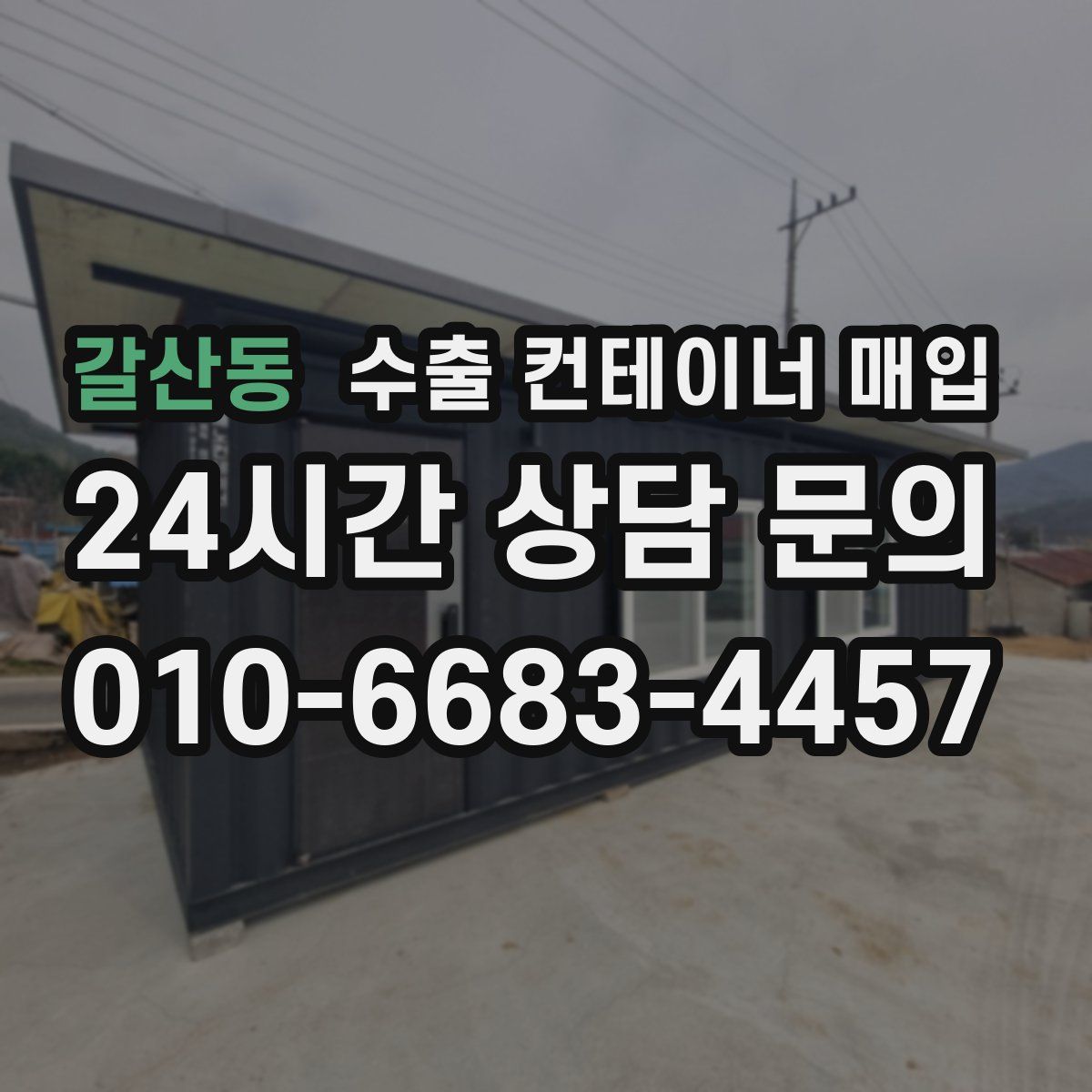 갈산동 수출 컨테이너 매입