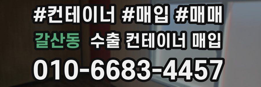 갈산동 수출 컨테이너 매입