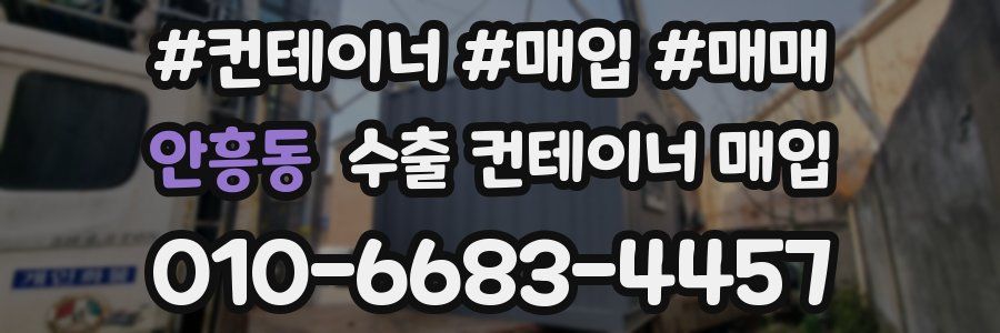 안흥동 수출 컨테이너 매입