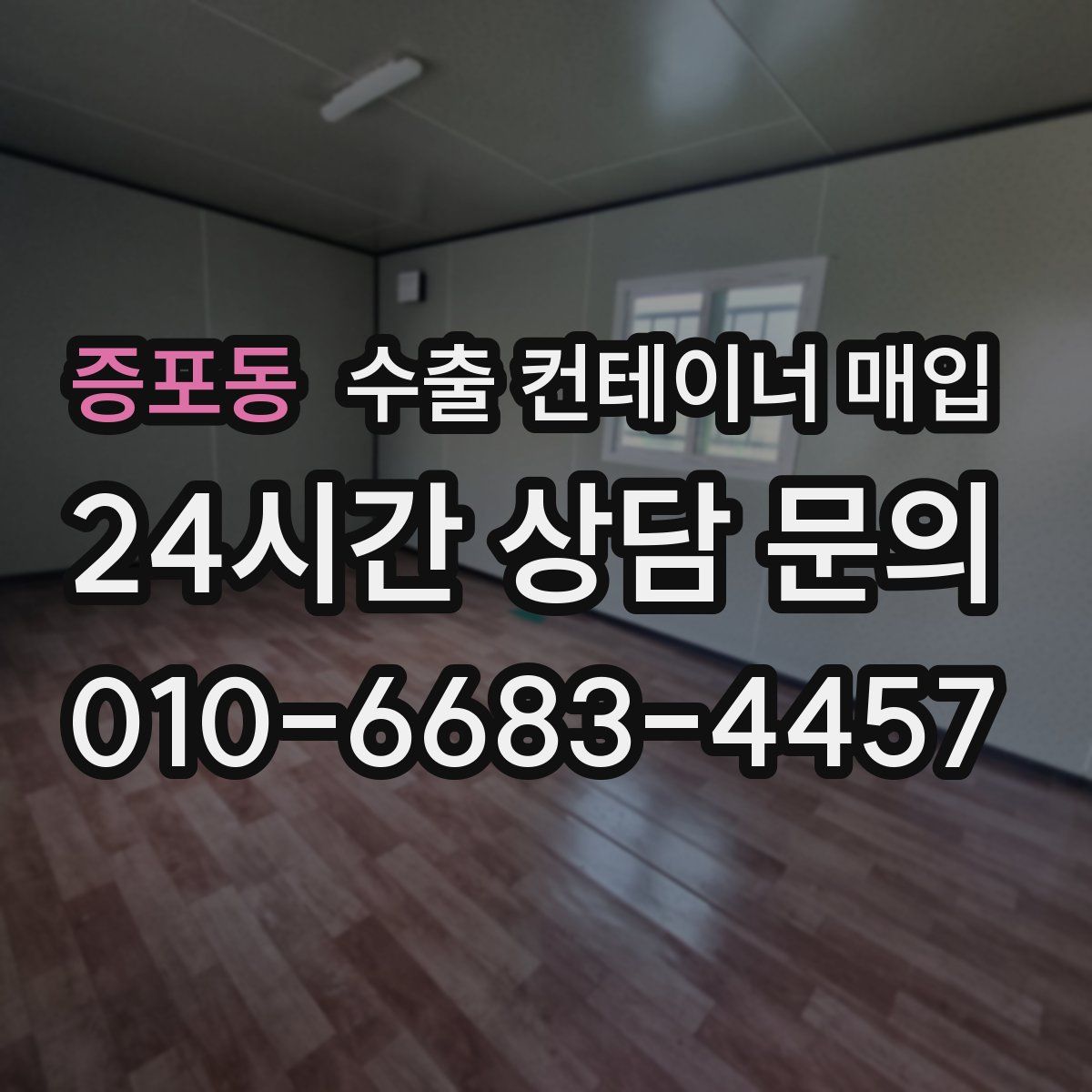 증포동 수출 컨테이너 매입