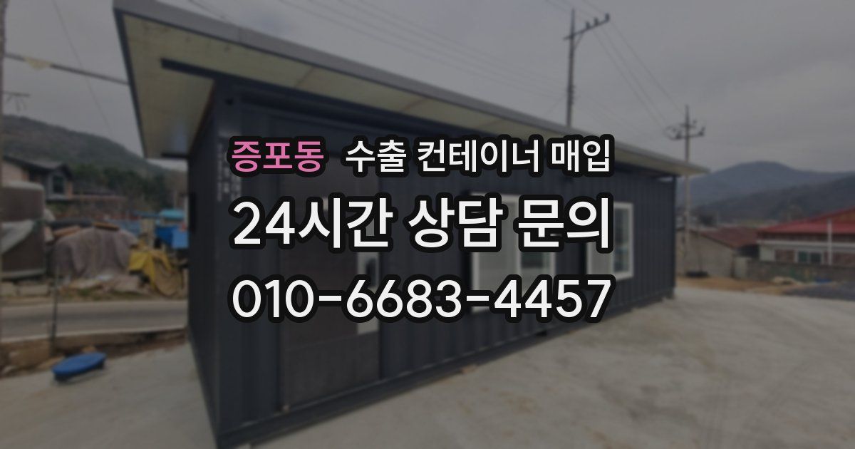 증포동 수출 컨테이너 매입