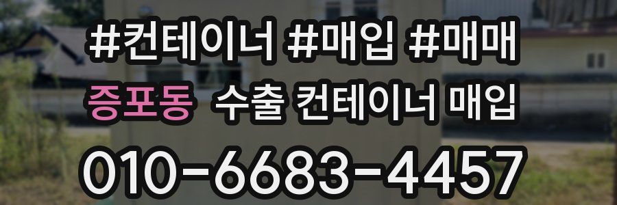증포동 수출 컨테이너 매입