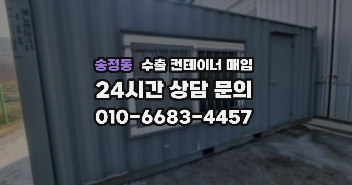 송정동 수출 컨테이너 매입