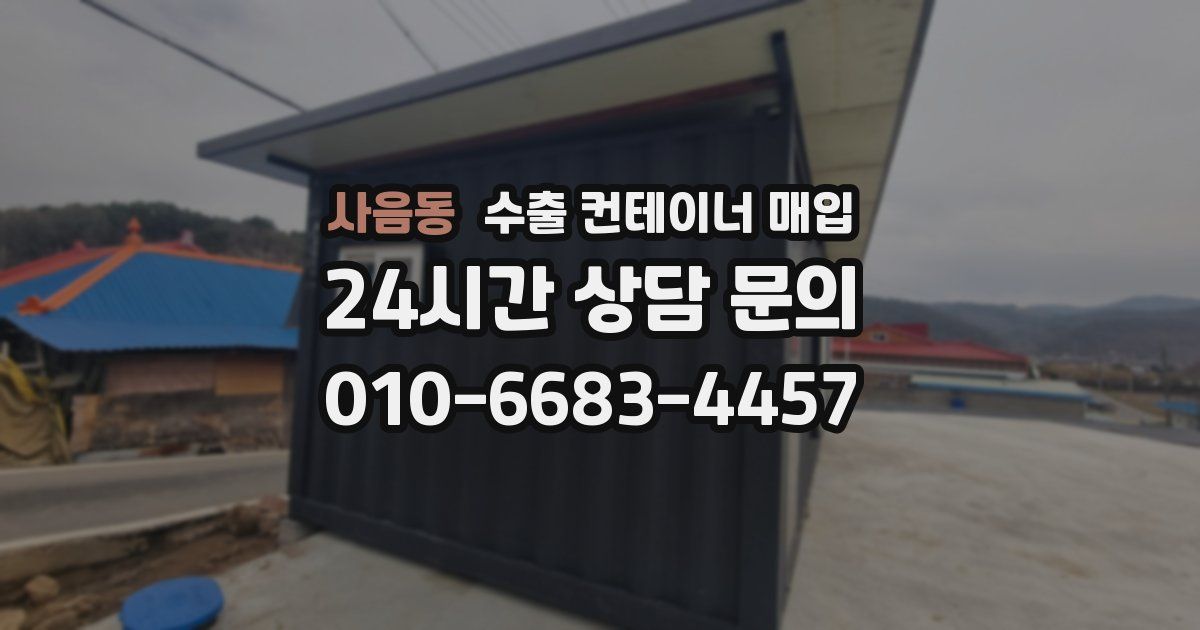 사음동 수출 컨테이너 매입