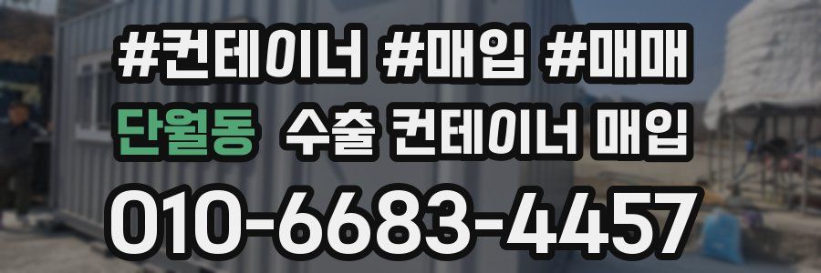 단월동 수출 컨테이너 매입