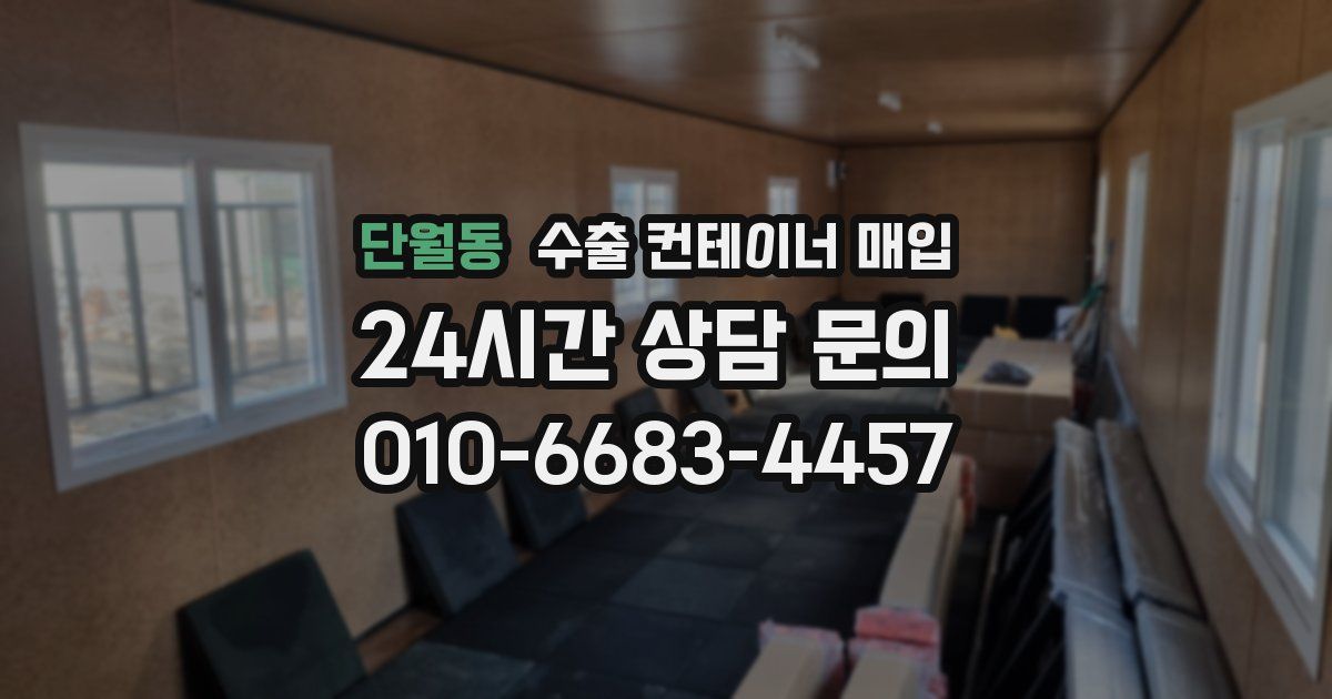 단월동 수출 컨테이너 매입