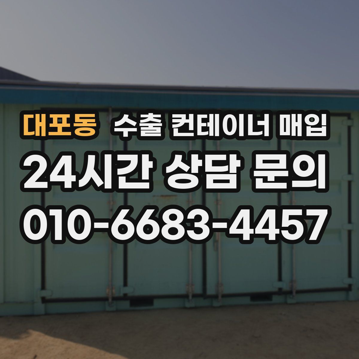 대포동 수출 컨테이너 매입