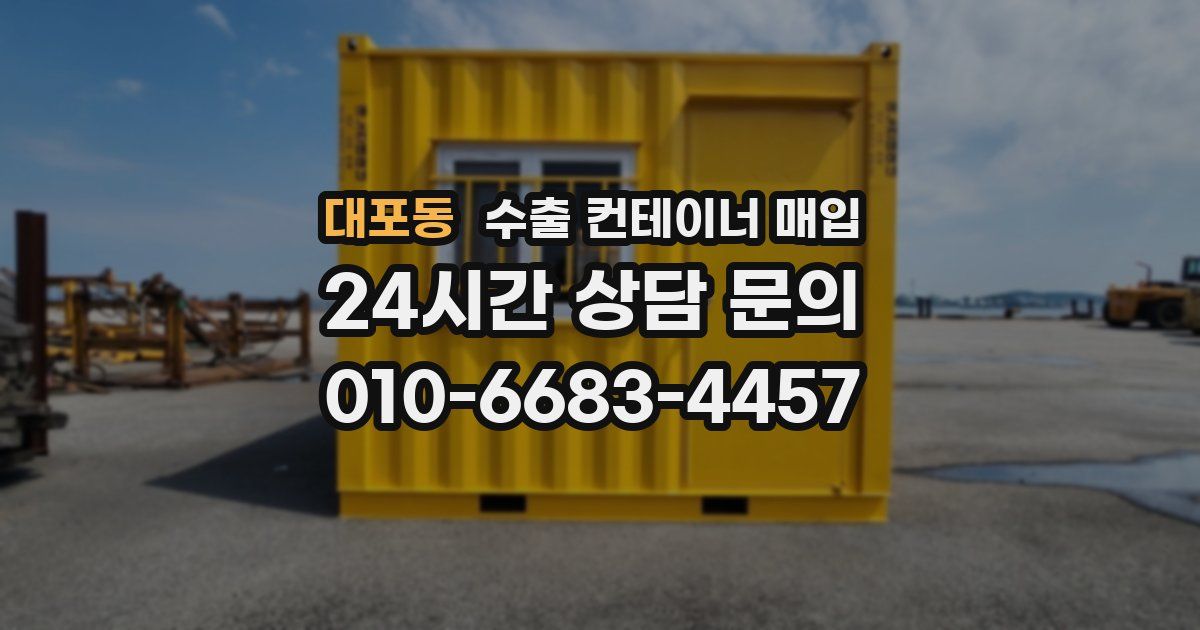 대포동 수출 컨테이너 매입