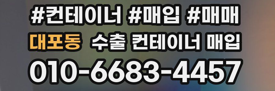 대포동 수출 컨테이너 매입