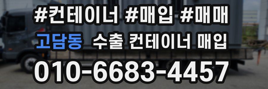 고담동 수출 컨테이너 매입