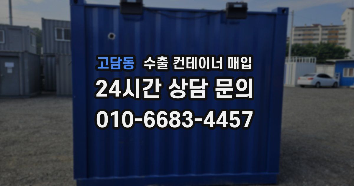 고담동 수출 컨테이너 매입