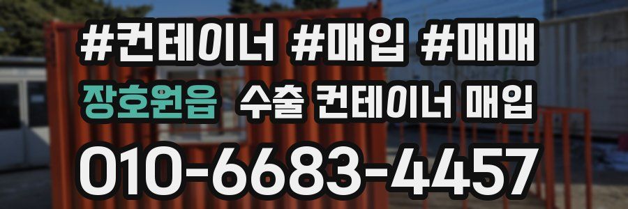 장호원읍 수출 컨테이너 매입