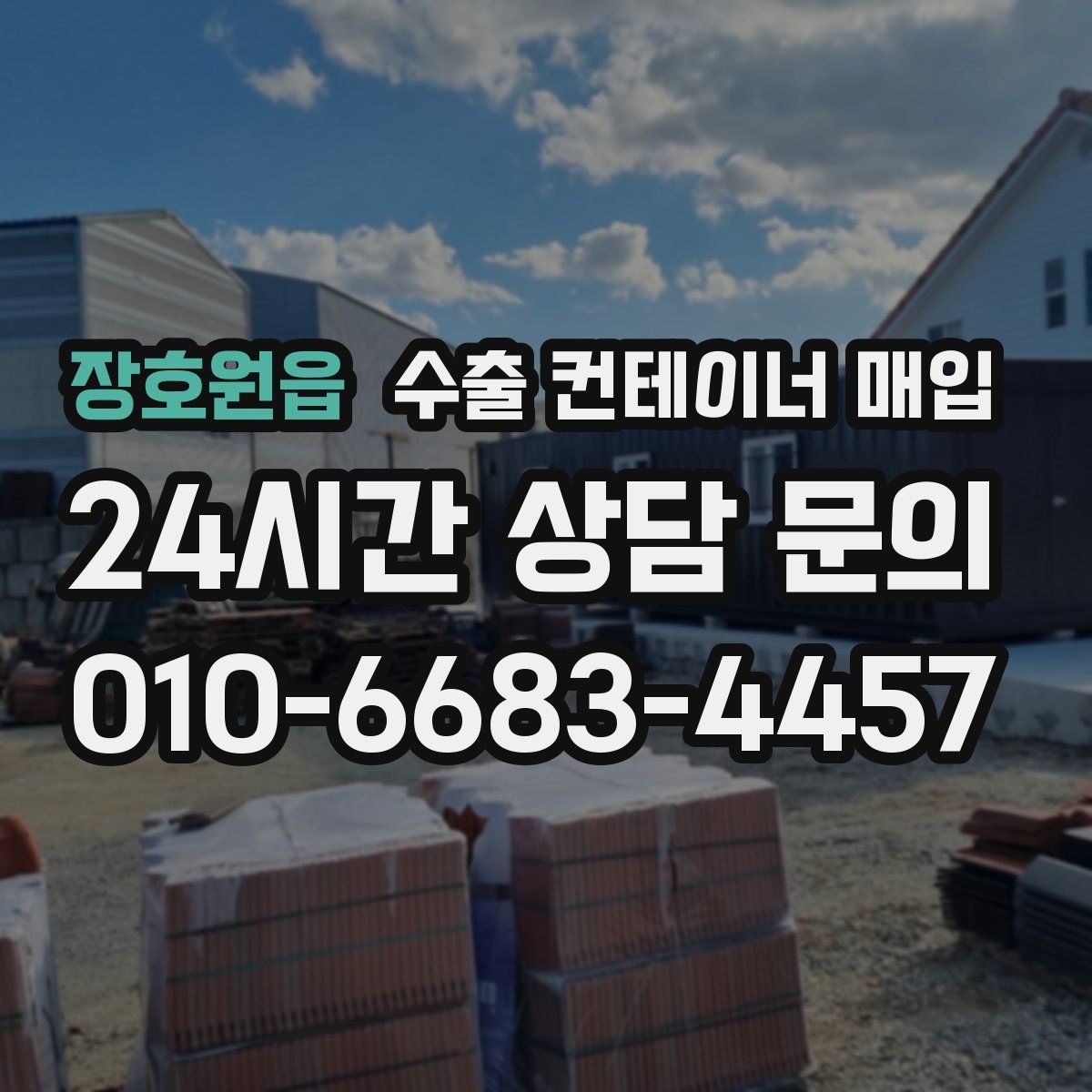 장호원읍 수출 컨테이너 매입