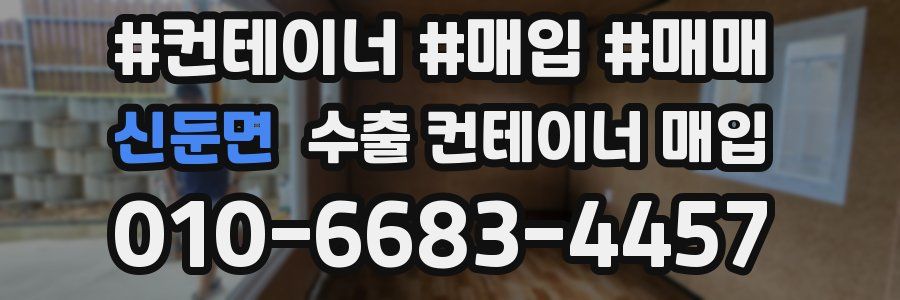 신둔면 수출 컨테이너 매입