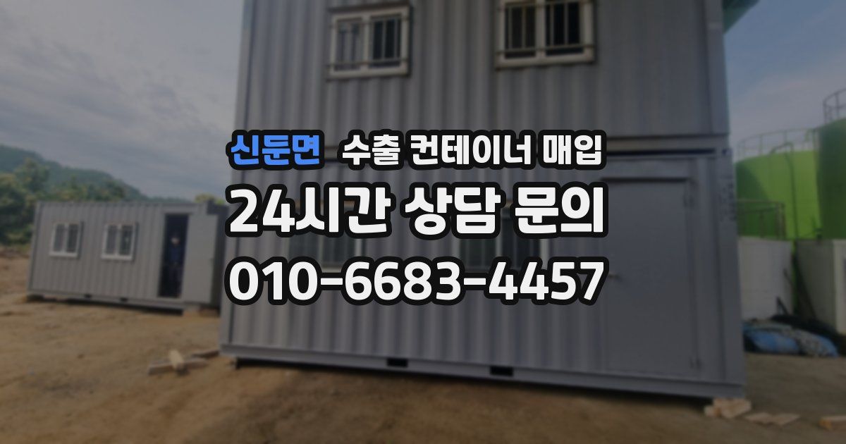 신둔면 수출 컨테이너 매입