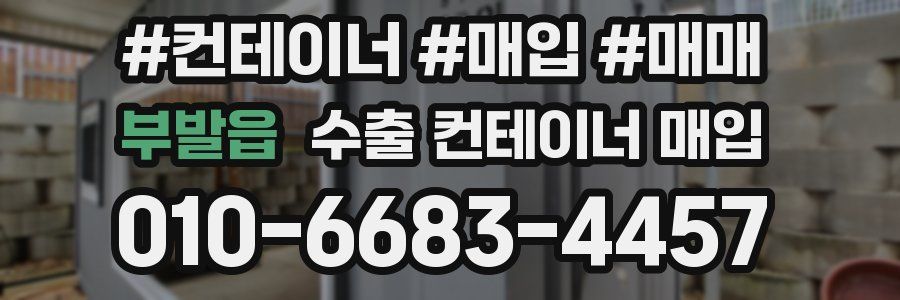 부발읍 수출 컨테이너 매입