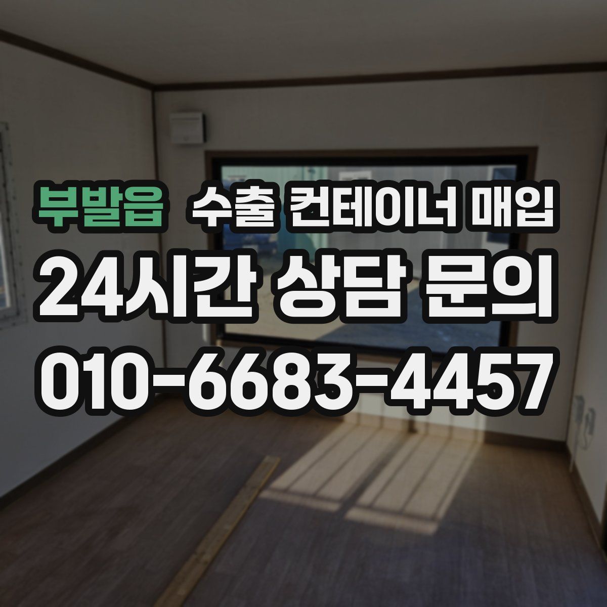 부발읍 수출 컨테이너 매입