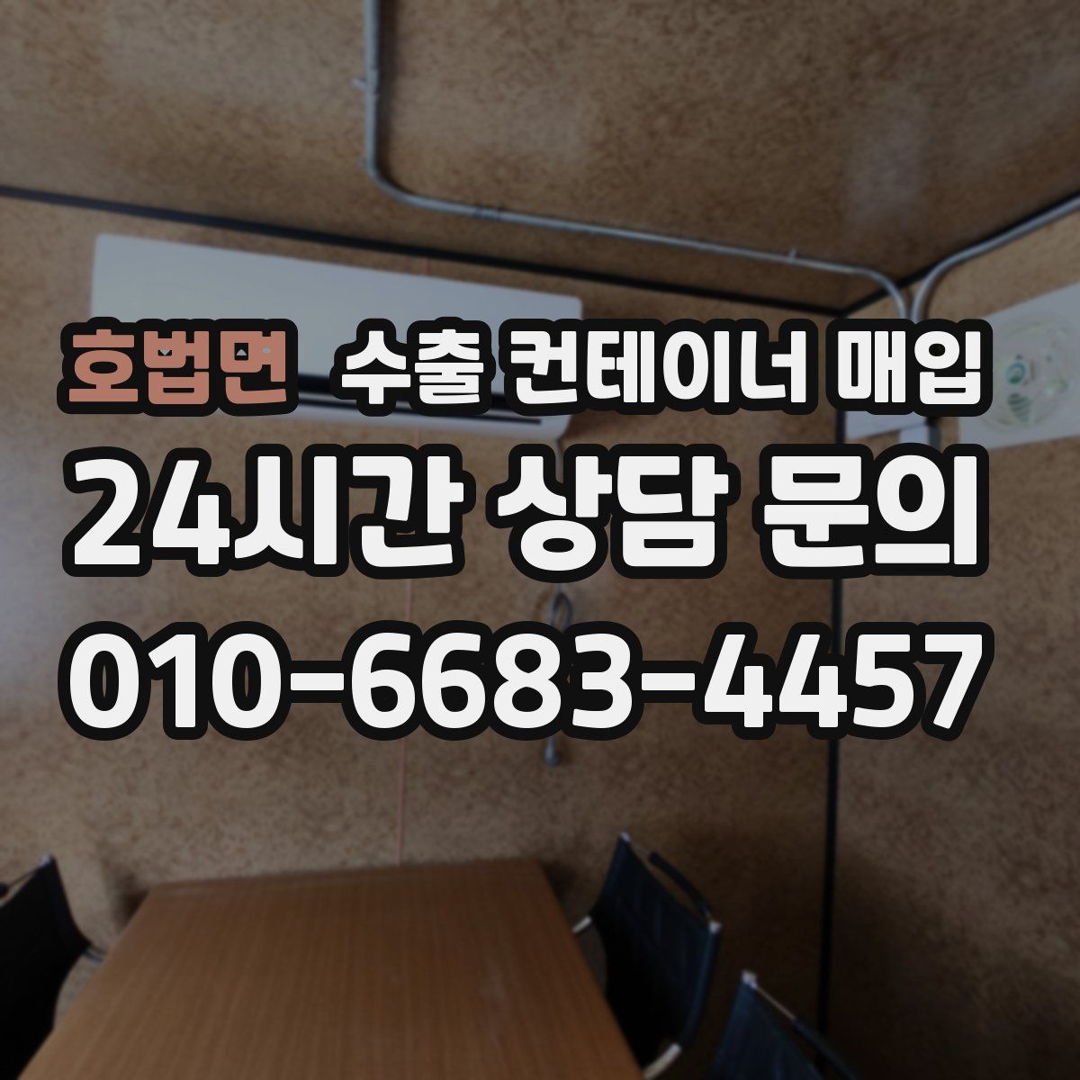 호법면 수출 컨테이너 매입