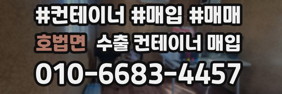 호법면 수출 컨테이너 매입