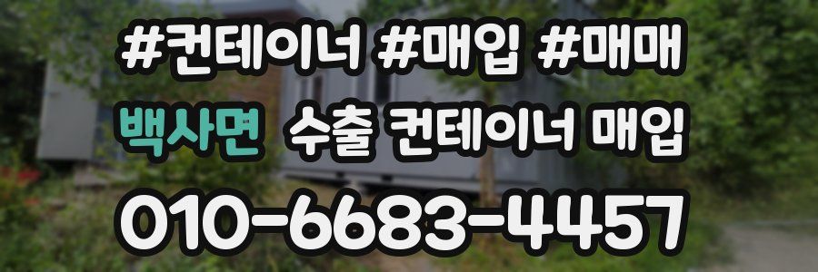 백사면 수출 컨테이너 매입