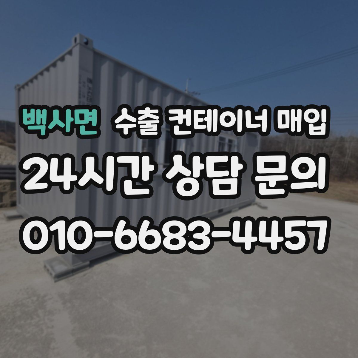 백사면 수출 컨테이너 매입