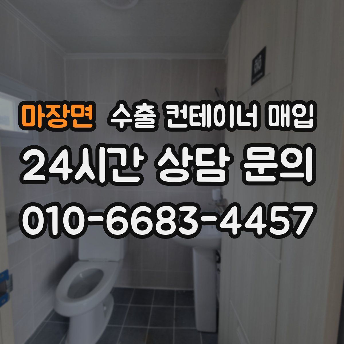 마장면 수출 컨테이너 매입