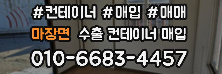 마장면 수출 컨테이너 매입