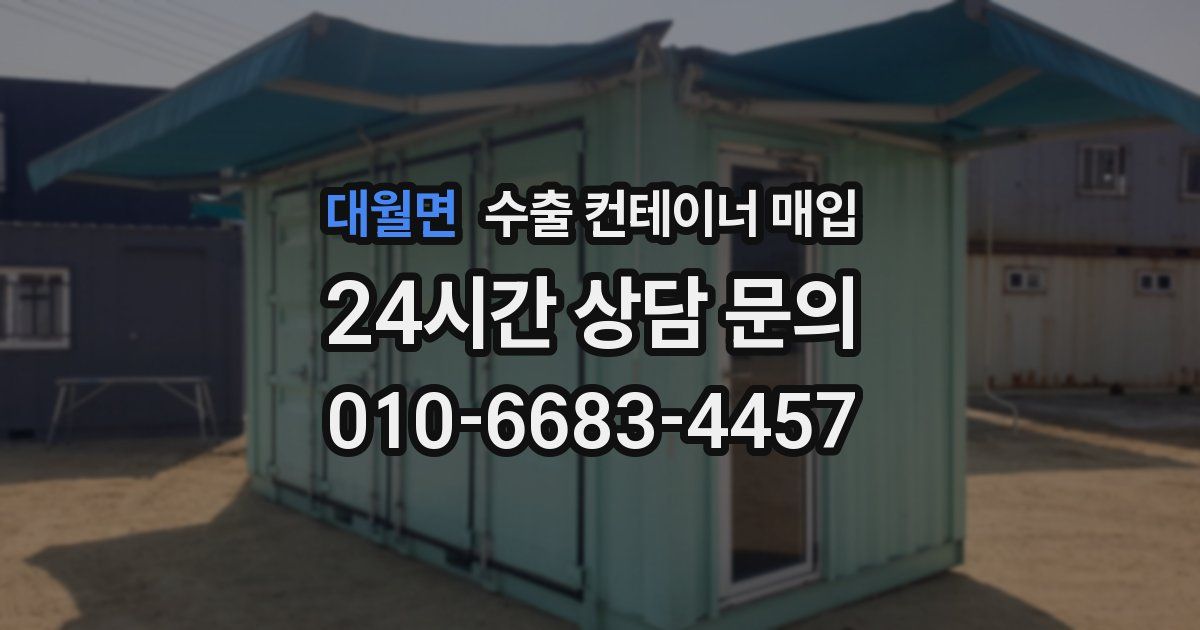 대월면 수출 컨테이너 매입