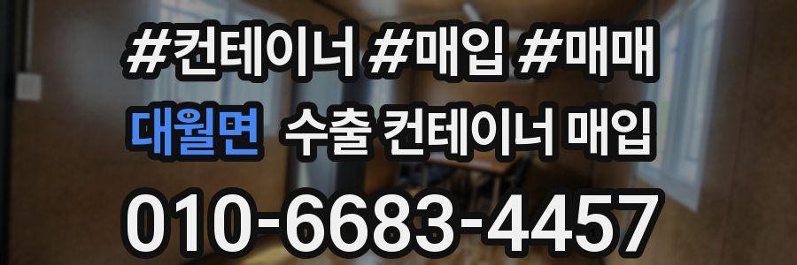 대월면 수출 컨테이너 매입